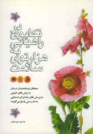 کتاب در تکاپوی راهیابی به هزار توی سلامت | انتشارات اطلاعات