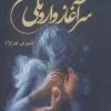 کتاب سرآغاز وارونگی | انتشارات شقایق