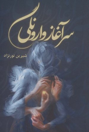 کتاب سرآغاز وارونگی | انتشارات شقایق