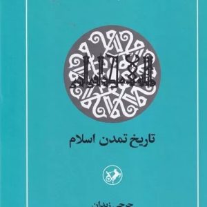 کتاب تاریخ تمدن اسلام | انتشارات امیرکبیر