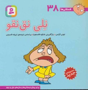 کتاب نلی نق نقو | انتشارات قدیانی