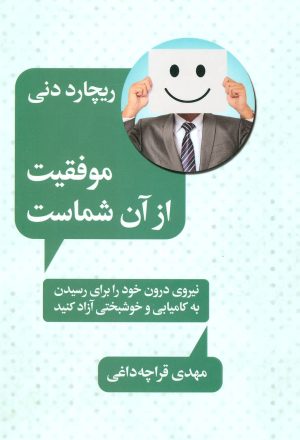کتاب موفقیت از آن شماست | انتشارات لیوسا
