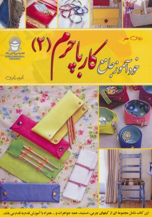 کتاب خودآموز جامع کار با چرم 2 | انتشارات بین المللی حافظ