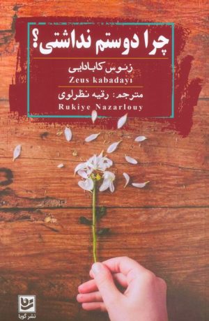 کتاب چرا دوستم نداشتی؟ | انتشارات نشر گویا