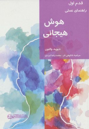 کتاب هوش هیجانی | انتشارات شیرازه