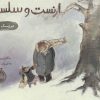 کتاب ارنست و سلستین (عروسک گمشده) | انتشارات پرتقال