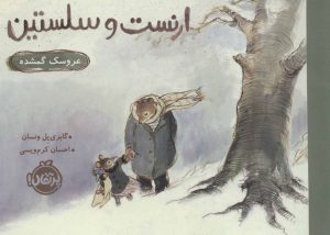 کتاب ارنست و سلستین (عروسک گمشده) | انتشارات پرتقال