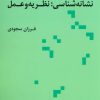 کتاب نشانه شناسی نظریه و عمل | انتشارات علم
