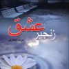 کتاب زنجیر عشق | انتشارات پگاه