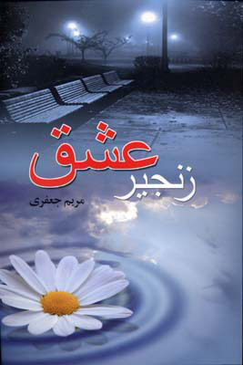 کتاب زنجیر عشق | انتشارات پگاه