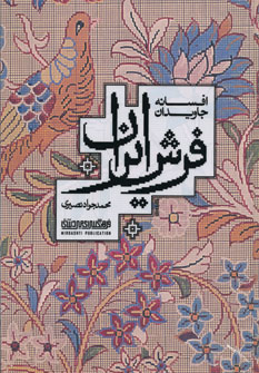 کتاب افسانه جاویدان فرش ایران | انتشارات کتابسرای میردشتی
