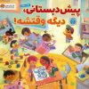 کتاب پیش دبستانی،دیگه وقتشه! | انتشارات مهرسا