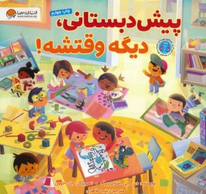 کتاب پیش دبستانی،دیگه وقتشه! | انتشارات مهرسا