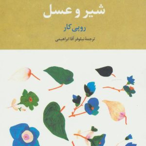 کتاب شیر و عسل | انتشارات علم