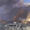 کتاب گرگ دریا | انتشارات علمی و فرهنگی