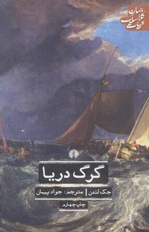 کتاب گرگ دریا | انتشارات علمی و فرهنگی