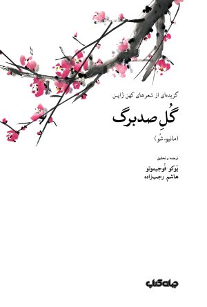 کتاب گل صد برگ | انتشارات موسسه فرهنگی هنری جهان کتاب