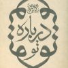 کتاب درباره تو | انتشارات سوره مهر
