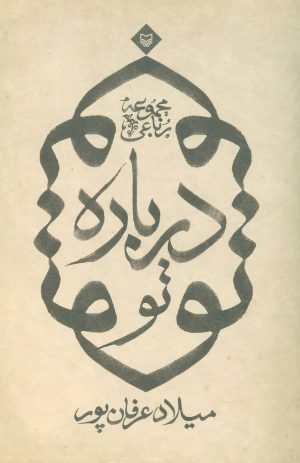 کتاب درباره تو | انتشارات سوره مهر