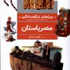 کتاب مصر باستان | انتشارات محراب قلم