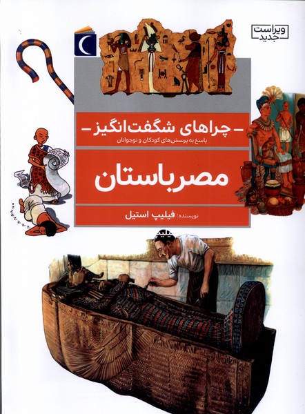 کتاب مصر باستان | انتشارات محراب قلم