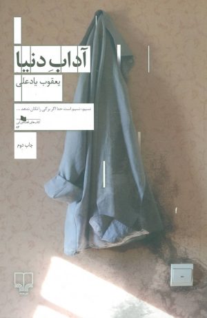 کتاب آداب دنیا | انتشارات نشر چشمه