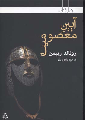 کتاب آیین معصومیت | انتشارات افراز