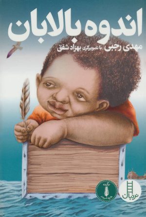 کتاب اندوه بالابان | انتشارات فنی ایران نردبان