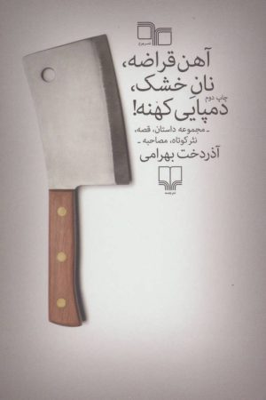 کتاب آهن قراضه، نان خشک، دمپایی کهنه! | انتشارات نشر چشمه