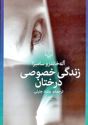 کتاب زندگی خصوصی درختان | انتشارات نشر چشمه