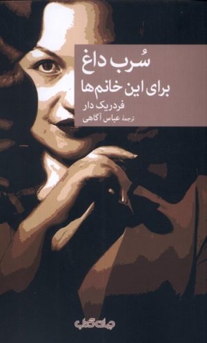 کتاب سرب داغ برای این خانم ها | انتشارات موسسه فرهنگی هنری جهان کتاب