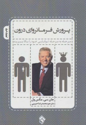 کتاب پرورش فرمانروای درون | انتشارات پل