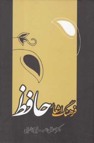 کتاب فرهنگ اشعار حافظ | انتشارات علمی
