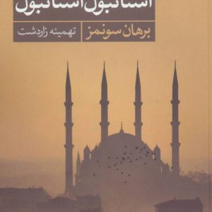 کتاب استانبول استانبول | انتشارات آگه