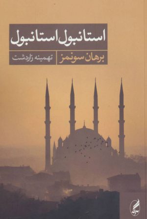 کتاب استانبول استانبول | انتشارات آگه