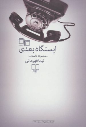 کتاب ایستگاه بعدی | انتشارات نشر چشمه