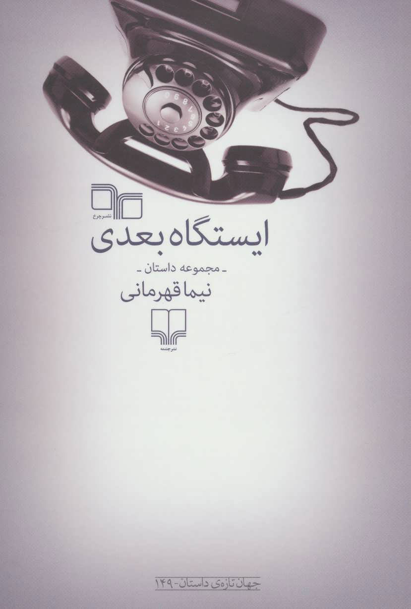 کتاب ایستگاه بعدی | انتشارات نشر چشمه