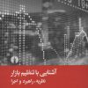 کتاب آشنایی با تنظیم بازار | انتشارات علمی و فرهنگی