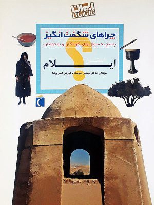 کتاب استان ایلام | انتشارات محراب قلم