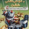 کتاب ریکی ریکوتا و موش آهنی خفن 2 | انتشارات سایه گستر
