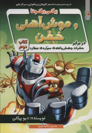 کتاب ریکی ریکوتا و موش آهنی خفن 2 | انتشارات سایه گستر