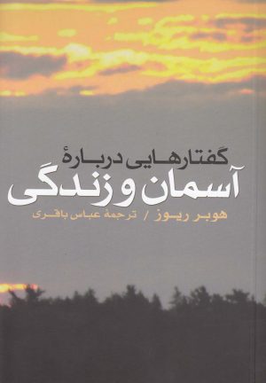 کتاب گفتارهایی درباره آسمان و زندگی | انتشارات فرزان روز