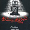 کتاب تبرئه شده | انتشارات افراز