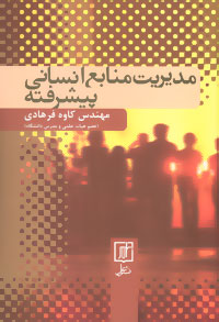 کتاب مدیریت منابع انسانی پیشرفته | انتشارات علم