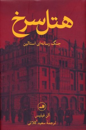 کتاب هتل سرخ | انتشارات نشر ثالث