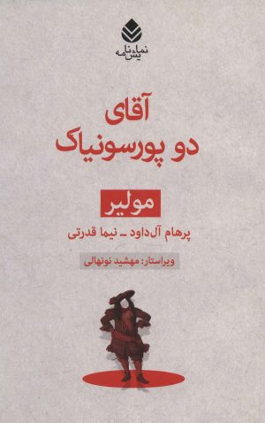 کتاب آقای دو پورسونیاک | انتشارات قطره