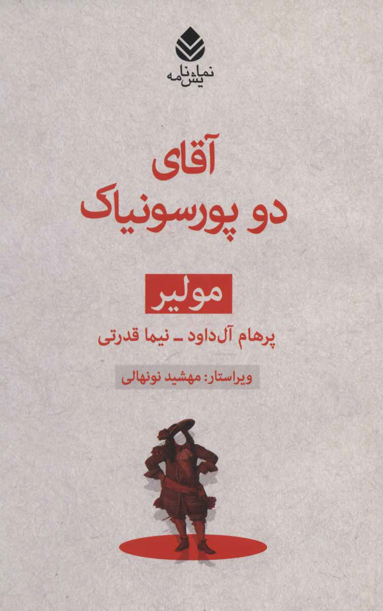 کتاب آقای دو پورسونیاک | انتشارات قطره