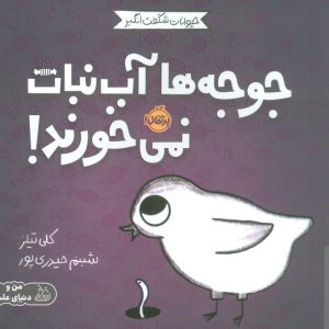 کتاب جوجه ها آب نبات نمی خورند! | انتشارات پرتقال