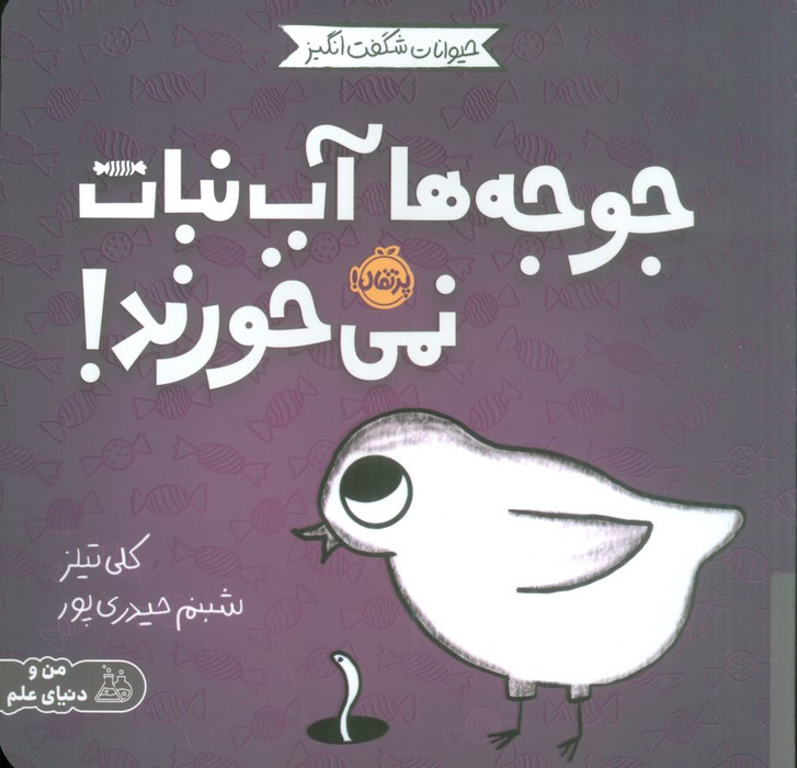 کتاب جوجه ها آب نبات نمی خورند! | انتشارات پرتقال