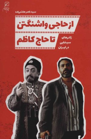 کتاب از حاجی واشنگتن تا حاج کاظم | انتشارات به نشر